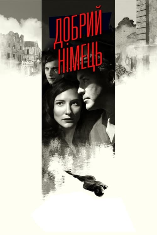 Хороший німець