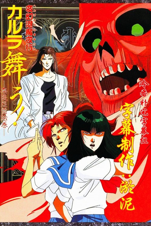 変幻退魔夜行 カルラ舞う！ 奈良怨霊絵巻 (1989)