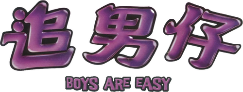 追男仔