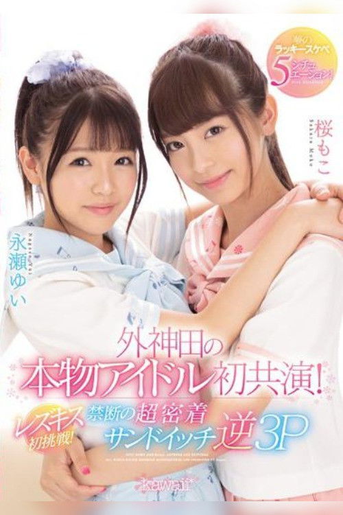 A First-Ever Real Idol Co-Starring Performance In Sotokanda! First Try At Lesbian Kissing! Dream-Cum-True Lucky Horny 5 Situations! poster