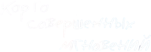 Карта совершенных мгновений