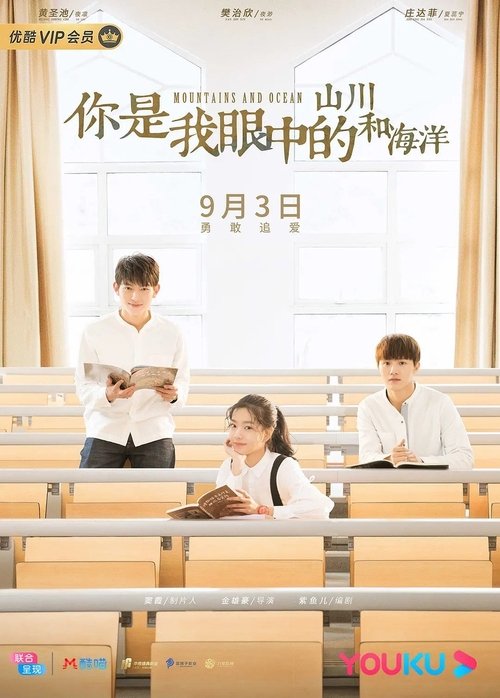 Ver temporada 1 de 你是我眼中的山川和海洋 Póster de la temporada 1 de la serie 你是我眼中的山川和海洋