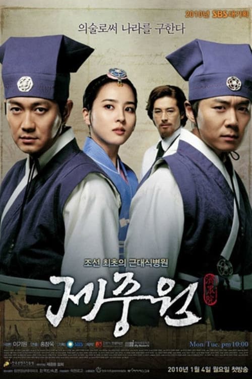 제중원, S01E27 - (2010)