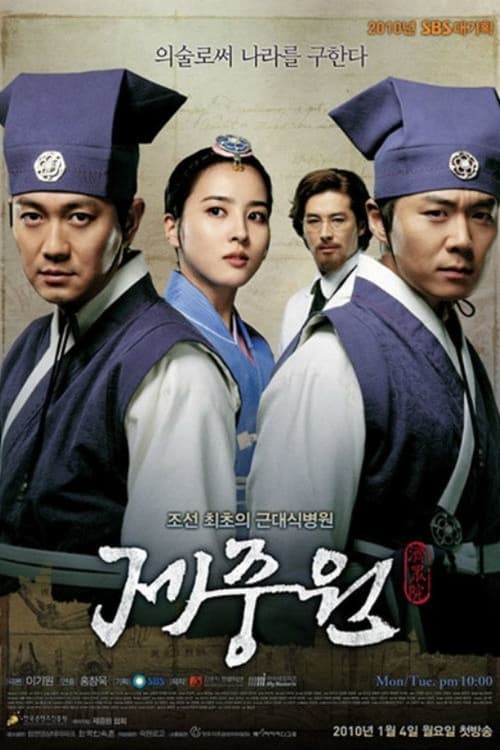 제중원, S01E15 - (2010)