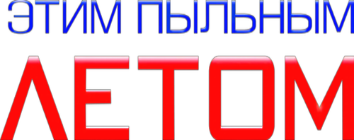Этим пыльным летом