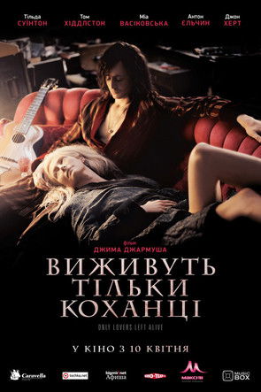 Виживуть тільки коханці / Only Lovers Left Alive (2013) TMDB poster