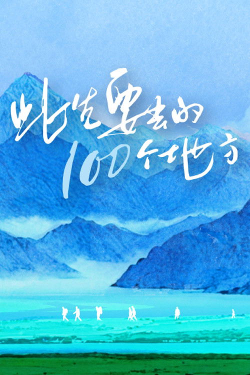 Escena 5 de 此生要去的100个地方