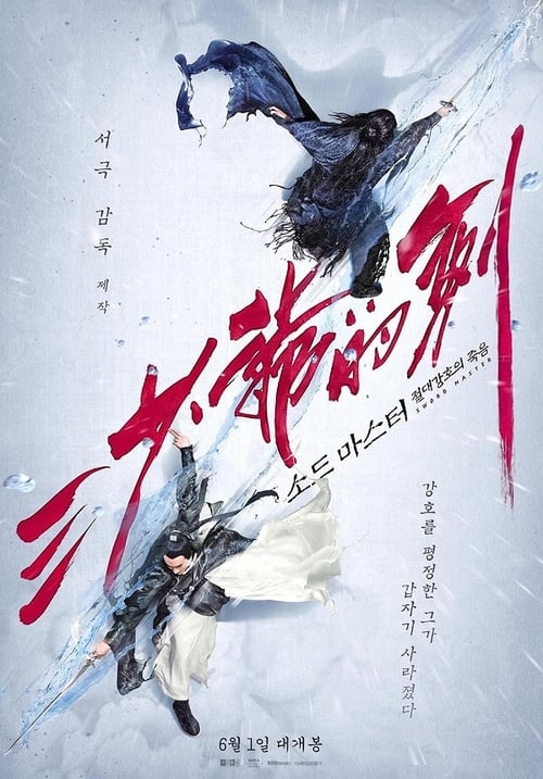 三少爷的剑 (2016) poster