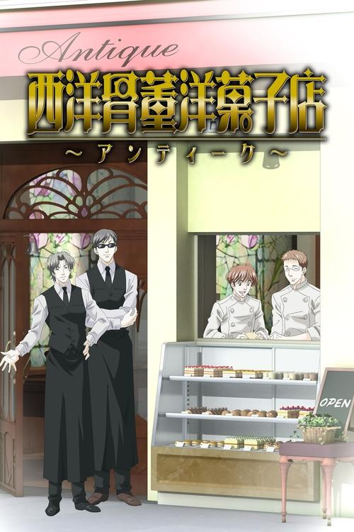 西洋骨董洋菓子店 ~アンティーク~