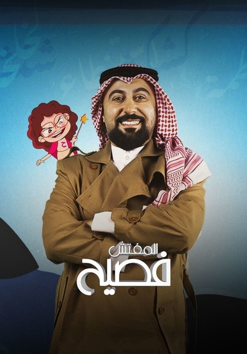 The inspector faseeh (2022) poster