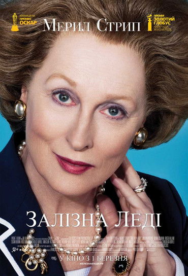 Залізна леді / The Iron Lady (2011) TMDB poster