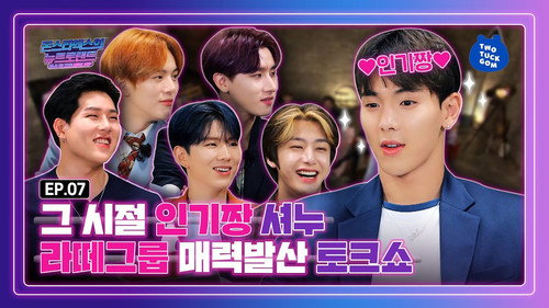 EP.07 Everybody loved SHOWNU. Talking about good old days