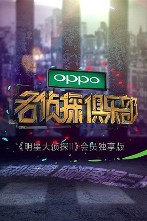 Ver temporada 1 de 名侦探俱乐部 Póster de la temporada 1 de la serie 名侦探俱乐部