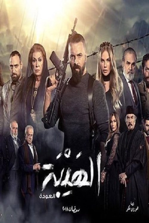 Al Hayba Saison 2 Episode 1 Al Hayba Saison 2 Episode 1 | AUTOMASITES