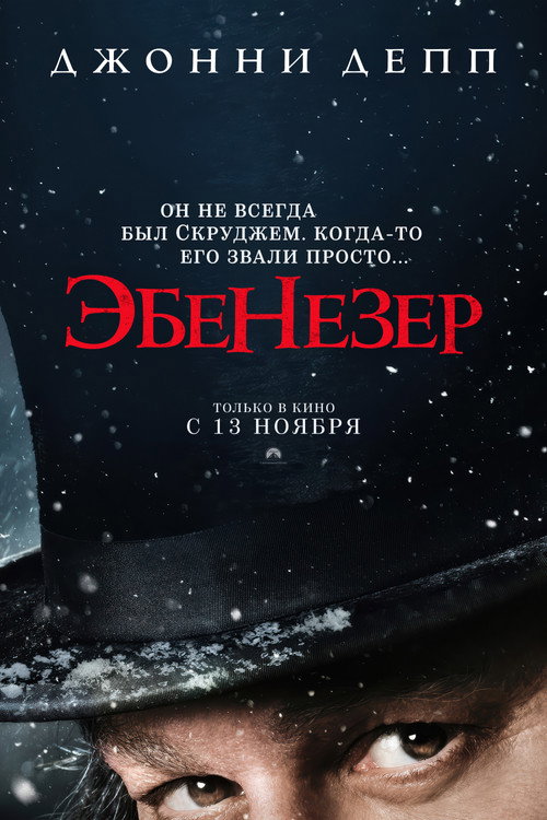 Эбенезер: Рождественская история