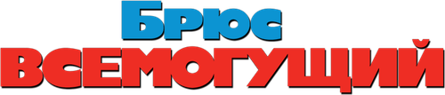 Брюс Всемогущий
