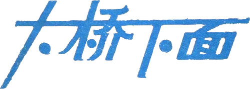 大桥下面
