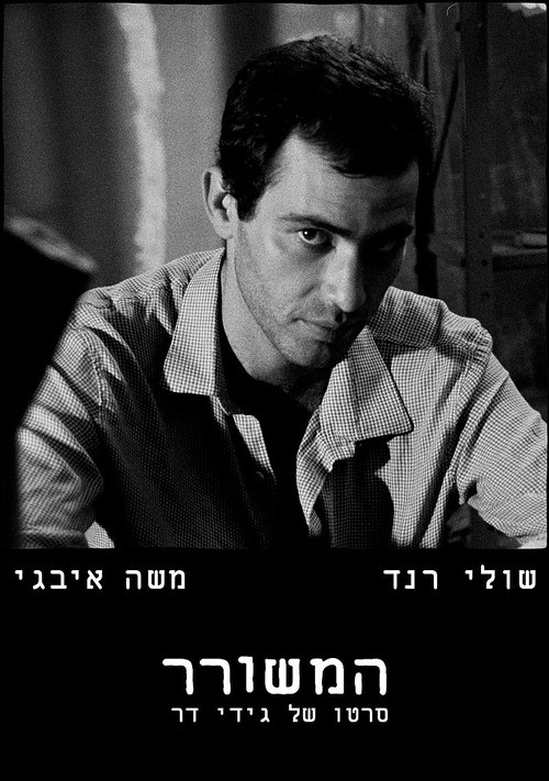 המשורר (1988)