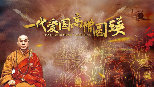 一代爱国高僧圆瑛 Backdrop Blur