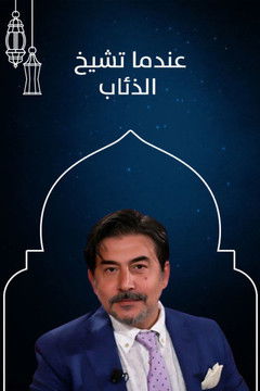 Escena 3 de عندما تشيخ الذئاب