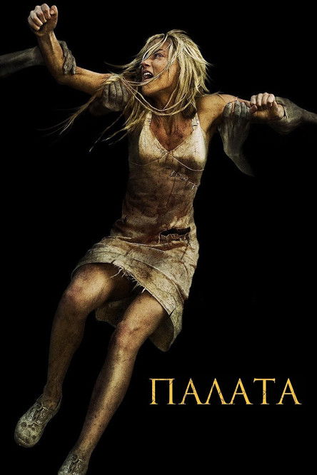 Палата / The Ward (2010) TMDB poster