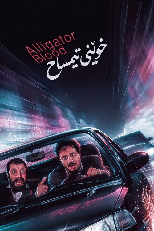 Affiche de تمساح خونی