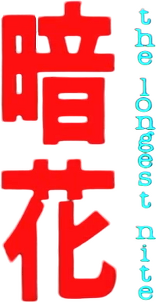 暗花