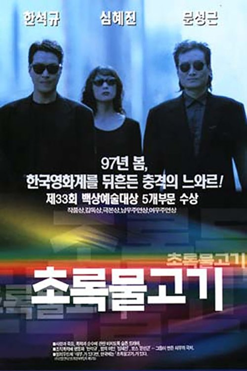 초록물고기 movie poster player