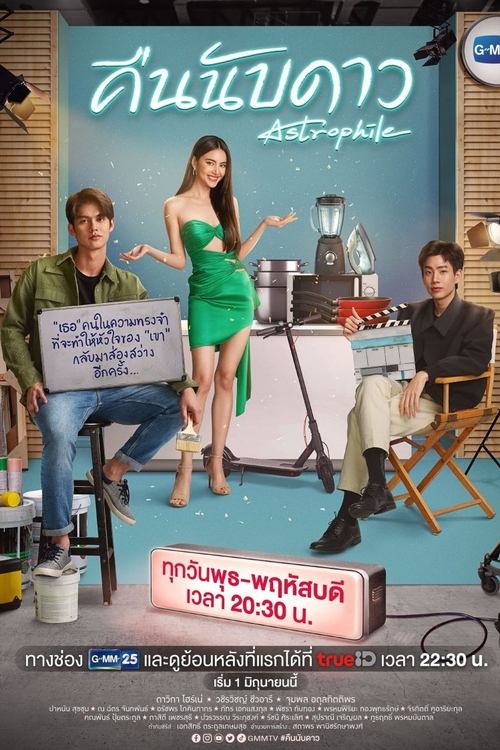คืนนับดาว