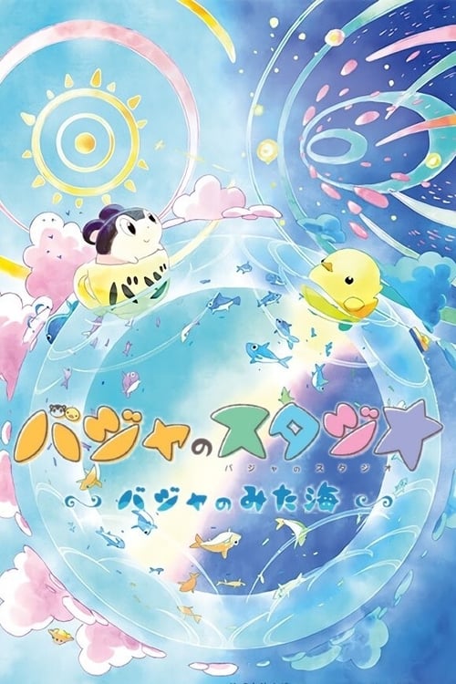 バジャのスタジオ ～バジャのみた海～ (2020) poster