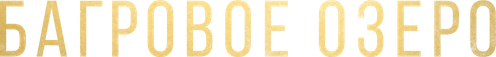 Багровое озеро