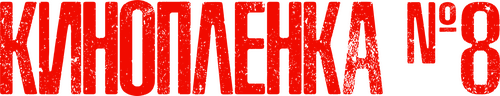 Киноплёнка №8