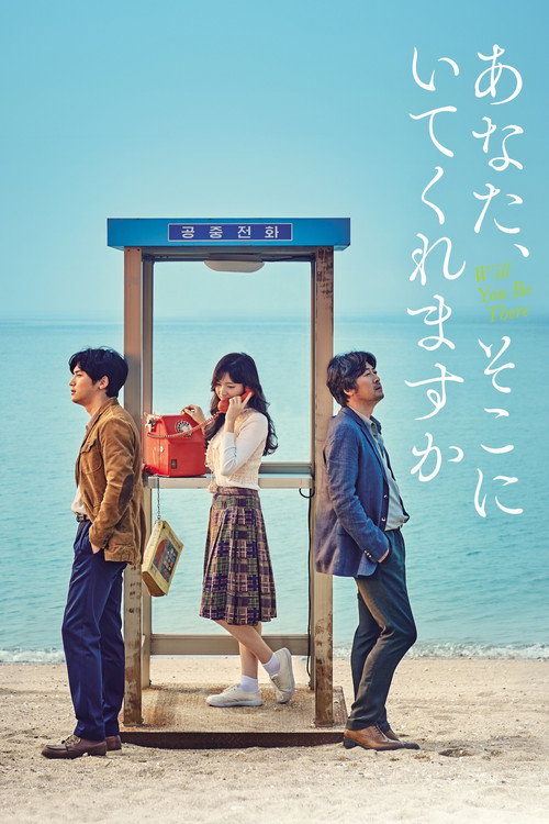 あなた、そこにいてくれますか