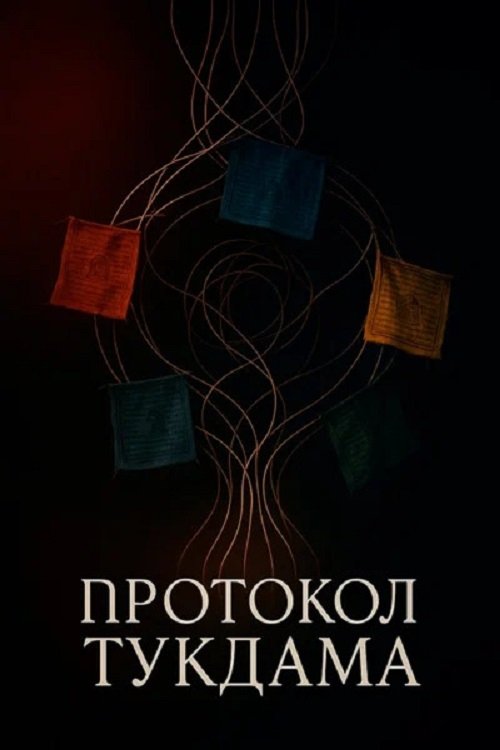 Протокол Тукдама poster