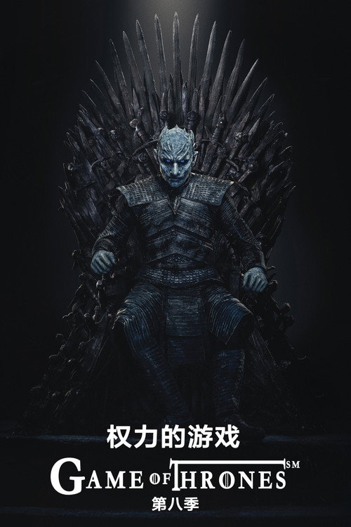 权力的游戏第八季