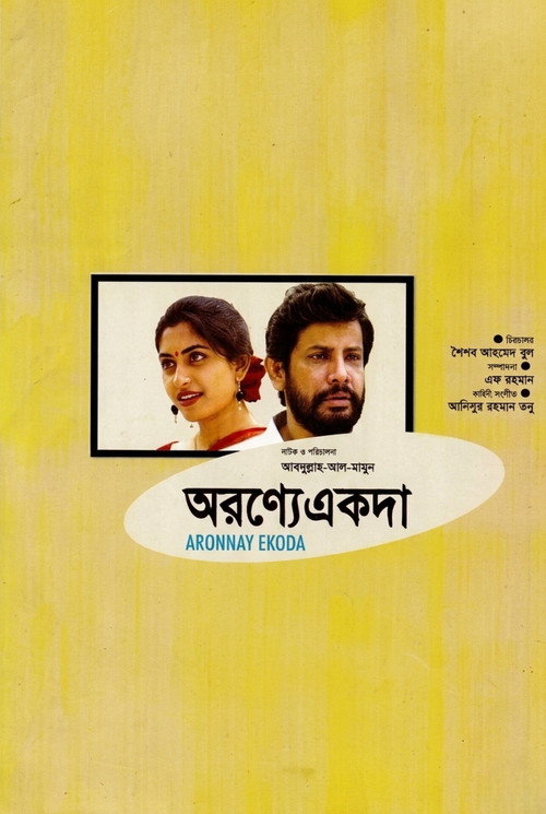 অরণ্যে একদা