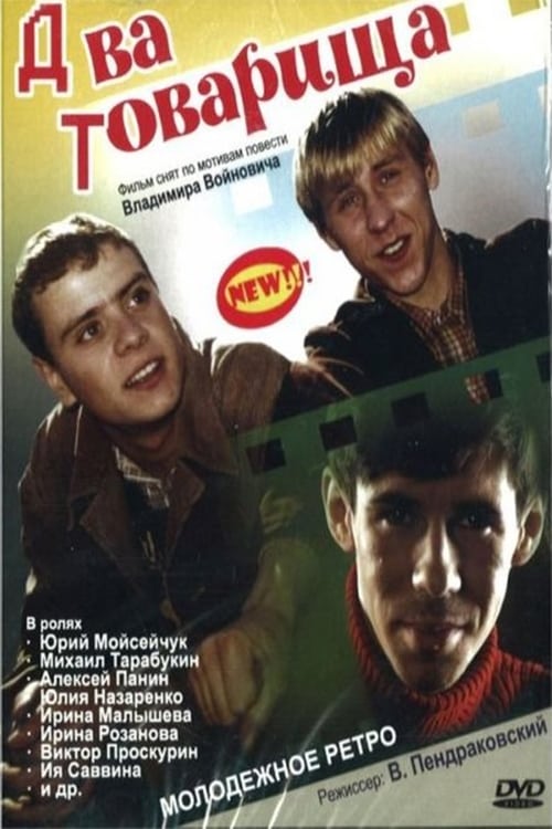 Два товарища (2000)