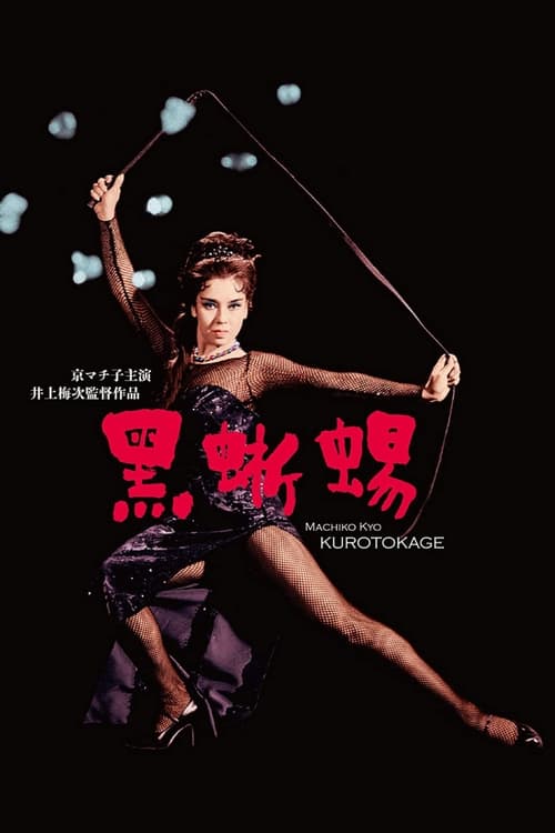 Poster 黒蜥蜴 1962