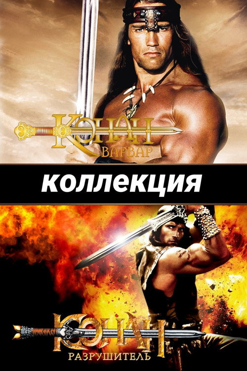 Конан - Варвар (Коллекция)