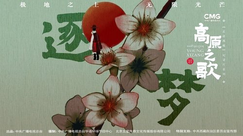 走进西藏•高原之歌