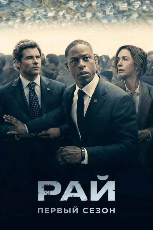 Рай — сезон 1