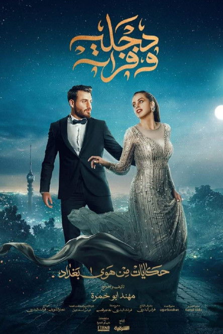 Escena 5 de هوى بغداد