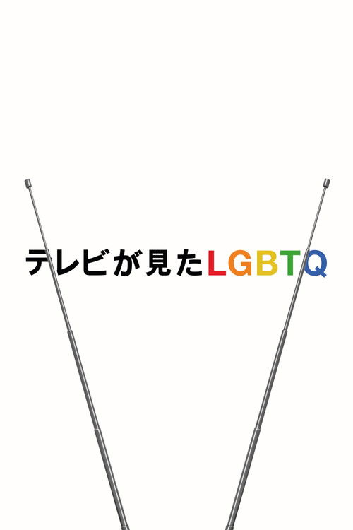 テレビが見たLGBTQ