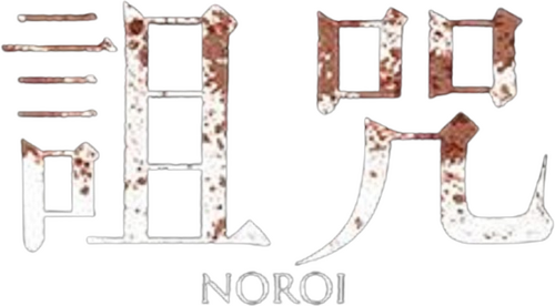 ノロイ