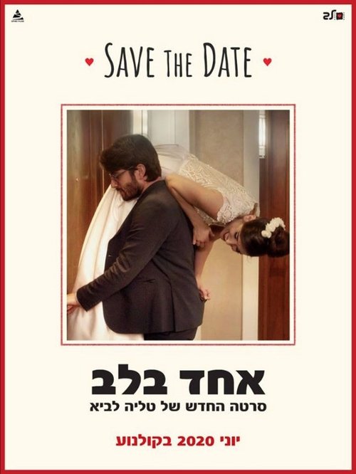 אחד בלב movie poster player