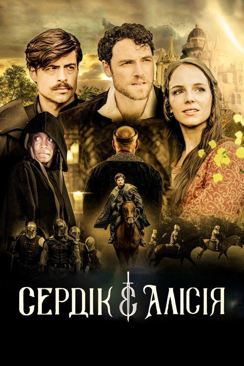 Седрік та Алісія