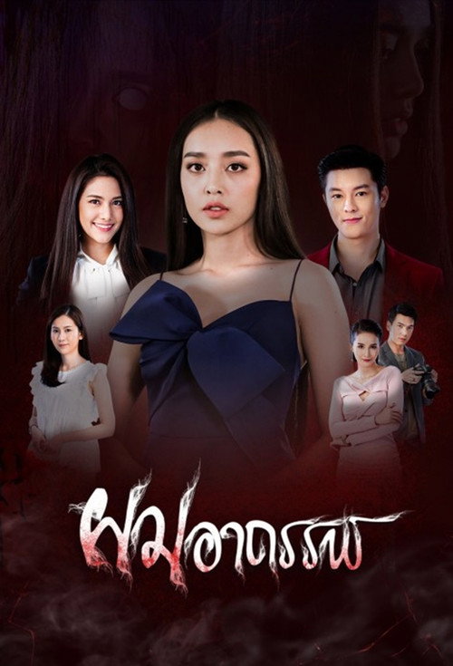 Affiche de ผมอาถรรพ์