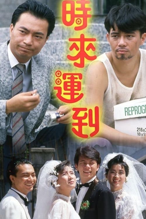 時來運到 (1987)