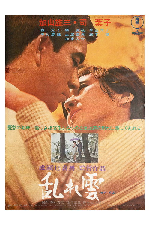 Official poster of 乱云 (1967) - 爱情