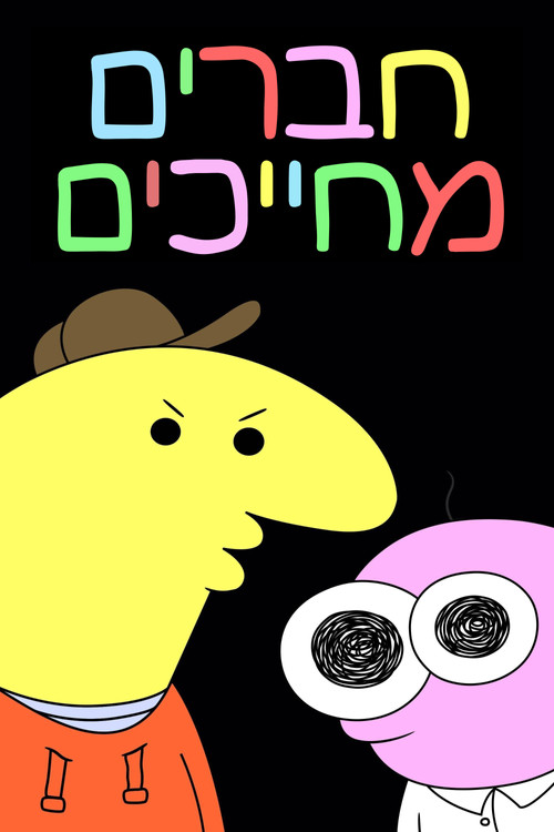 חברים מחייכים